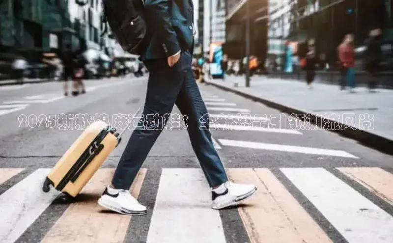 2025新款棉麻运动鞋：全新爆品引领潮流风尚