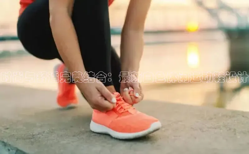 时尚与舒适完美结合：最新白色休闲运动鞋设计